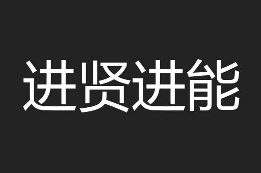 进贤进能