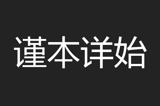 谨本详始