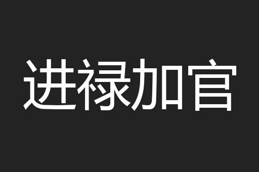 进禄加官
