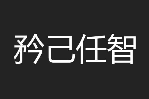 矜己任智
