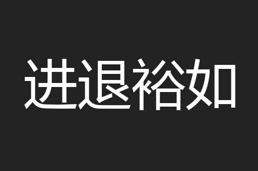 进退裕如