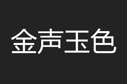 金声玉色