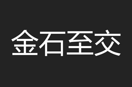 金石至交
