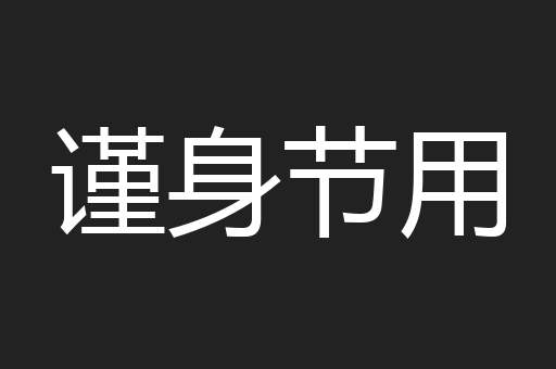 谨身节用