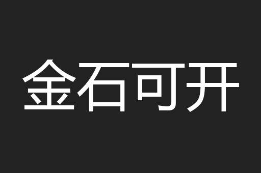 金石可开