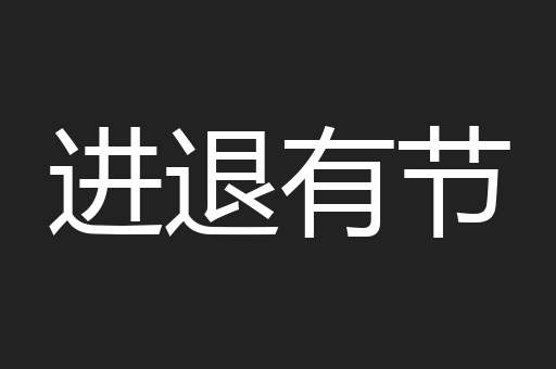 进退有节