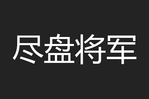 尽盘将军