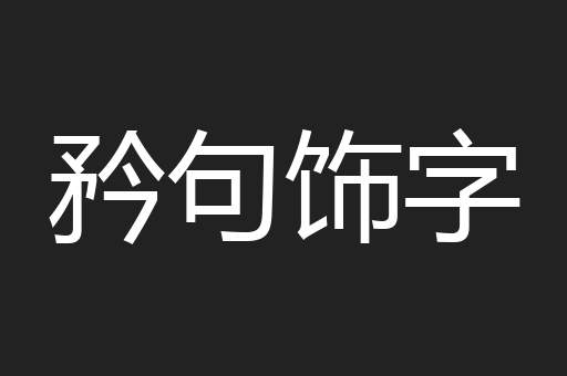 矜句饰字
