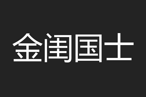 金闺国士