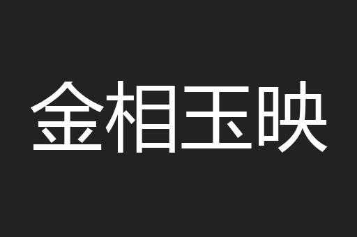 金相玉映