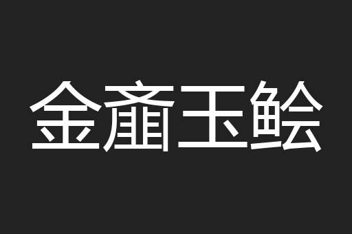 金齑玉鲙