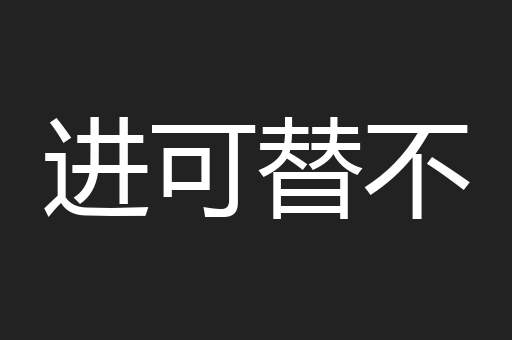 进可替不