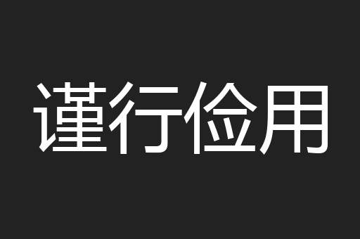 谨行俭用