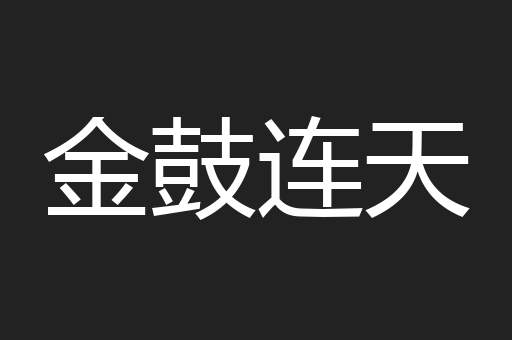金鼓连天