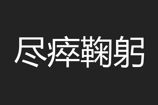 尽瘁鞠躬