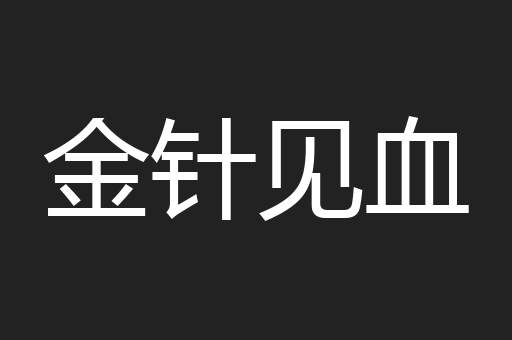 金针见血