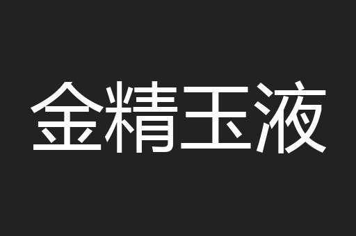 金精玉液