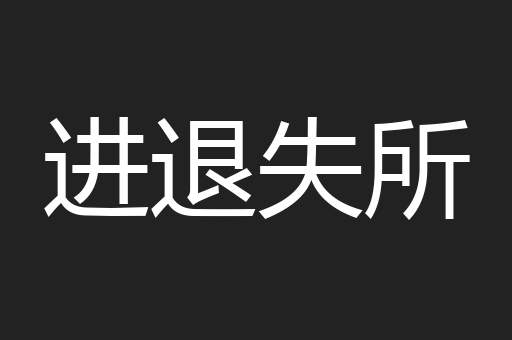 进退失所