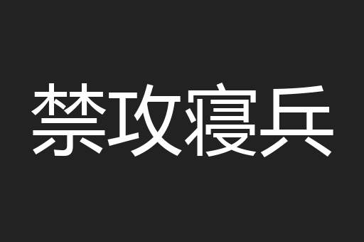 禁攻寝兵