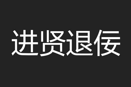 进贤退佞
