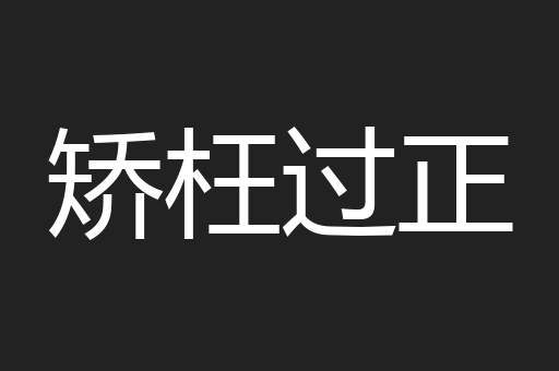 矫枉过正