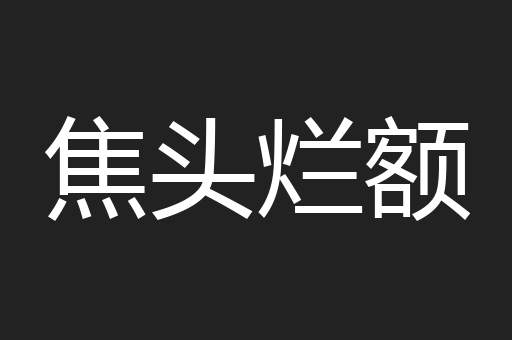 焦头烂额