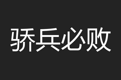 骄兵必败