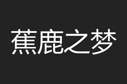 蕉鹿之梦