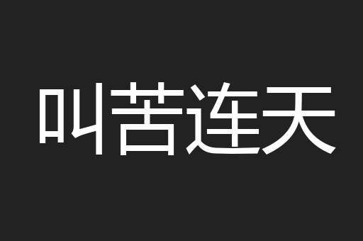 叫苦连天