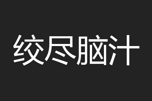 绞尽脑汁