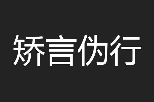 矫言伪行