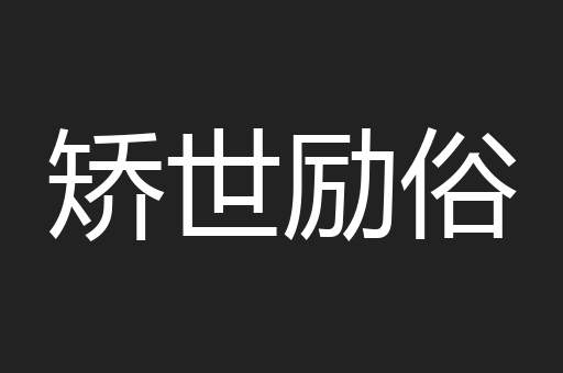 矫世励俗