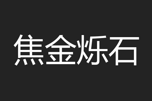 焦金烁石