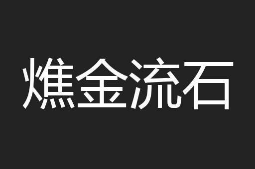 燋金流石