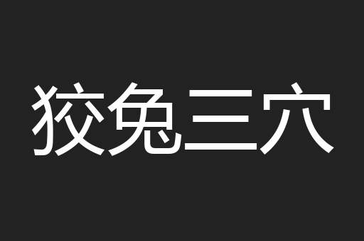 狡兔三穴