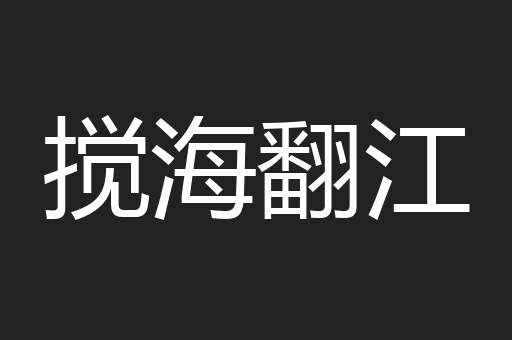 搅海翻江
