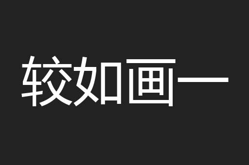 较如画一