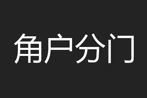 角户分门