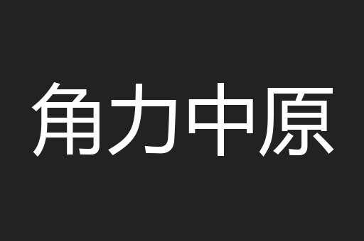 角力中原