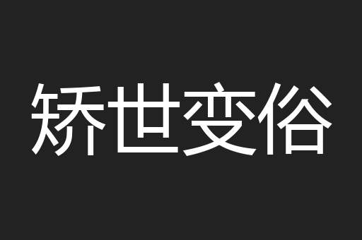 矫世变俗