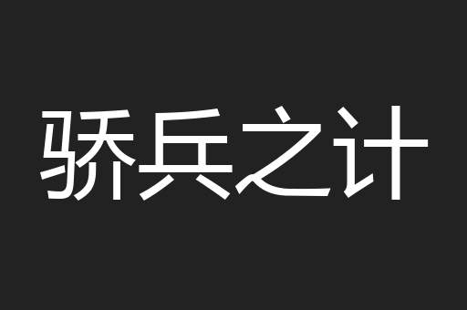 骄兵之计