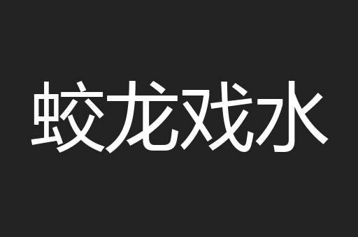 蛟龙戏水