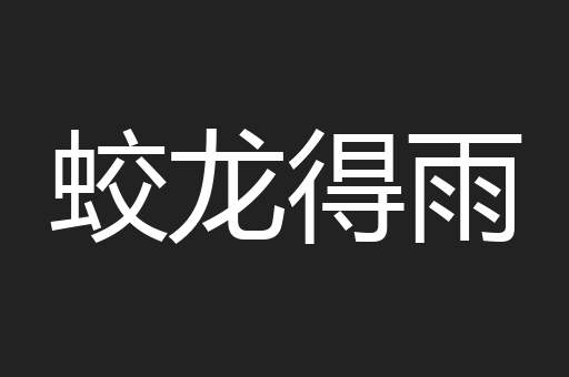 蛟龙得雨