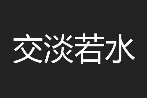 交淡若水