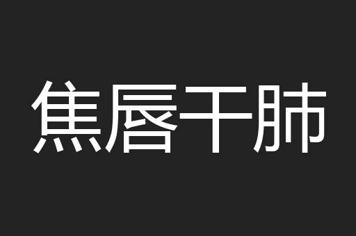 焦唇干肺