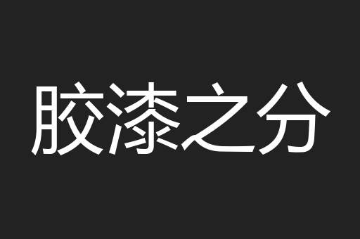 胶漆之分