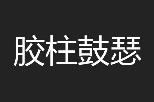 胶柱鼓瑟