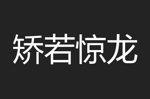 矫若惊龙
