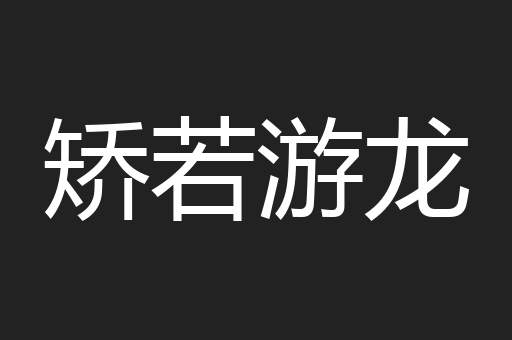 矫若游龙