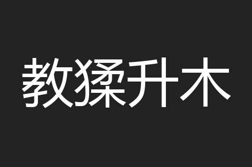 教猱升木